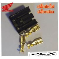 ราคา ปลั๊กมัดไฟ ปลั๊กกล่อง honda pcx 150 adv click ราคา 1 ตัว สินค้าตรงรุ่น พร้อมส่ง เปลี่ยนกับของเดิมได้เลย ปลั๊กมัดไฟpcx adv click แตก ละลาย ศูนย์ไม่มีขาย (9656726928)
