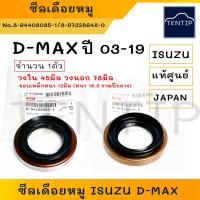 ราคา แท้ศูนย์ ISUZU D MAX ซีลเดือยหมู ซีลเฟืองท้าย อีซูซุ ดีแม็ก ดีแม็ค DMAX 45 78 12 18 5 No 8 94408085 18 97328648 0 ราคาต่อ1ตัว (19433919481)
