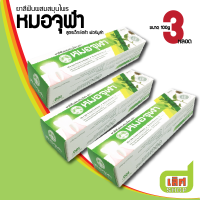 ราคา แพ็ค 3หลอด ยาสีฟันผสมสมุนไพร ตราหมอจุฬา สูตรดั้งเดิม และ สูตรเอ็กซ์ตร้า ขนาด 40g 100g บรรจุ 3 หลอด ต่อแพ็ค Moa Jula Herbal Toothpaste Original Formula (25998377032)