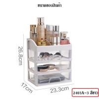 ราคา ชั้นวางเครื่องสำอาง ชั้นเก็บอุปกรณ์แต่งหน้า ชั้นวางของพร้อมลิ้นชัก ลิ้นชักพลาสติก ลิ้นชักเก็บของ มี3ขนาด รุ่น 2403 (7826192614)