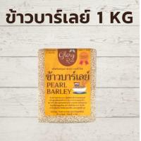 ราคา ข้าวบาร์เลย์ Pearl Barley ตรา Glory Rice ขนาด 250กรัม 500 กรัม และ 1 กิโลกรัม (12547136557)