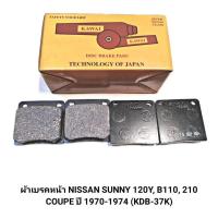 ราคา ผ้าเบรคหน้า ยี่ห้อ KAWAI สำหรับรถ NISSAN SUNNY 120Y B110 210 COUPE 70 74 KDB 37K 1 กล่อง มี4 ชิ้น (22635189074)