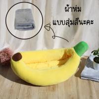 ราคา BABYPET ที่นอนแมว ที่นอนสุนัข ที่นอนกล้วย ที่นอนสัตว์เลี้ยง สุนัข หมา แมว เบาะแมว เบาะหมา เบาะกล้วย ซักทําความสะอาดได้ (17723220654)
