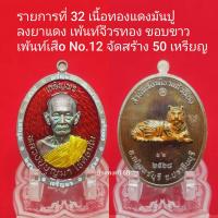 ราคา เหรียญ รุ่นเสือนอนกิน เจริญพรขอบ หลวงปู่บุญมา โชติธัมโม สำนักสงฆ์วัดเขาแก้วทอง จังหวัดปราจีนบุรี พ ศ ๒๕๖๘ (26324477332)