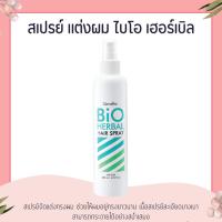 ราคา สเปรย์แต่งผม ไบโอ เฮอร์เบิล ผมอยู่ทรงยาวนาน เนื้อสเปรย์ละเอียดบางเบา (26011360075)