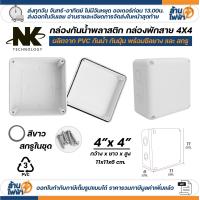 ราคา NK กล่องพักสาย Box กันน้ำ 4x4 นิ้ว มีซีลยาง สีขาว เหลือง เทา ดำ กล่องกันน้ำ บ๊อกกันน้ำ บ๊อกพักสาย (26491445377)