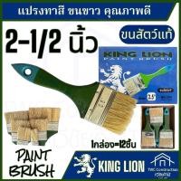 ราคา King lion แปรงทาสีด้ามเขียว อย่างดี ขนาด 1นิ้ว1 1 2นิ้ว2นิ้ว2 1 2นิ้ว3นิ้ว4นิ้ว (24611817595)