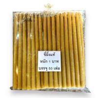 ราคา เทียนผึ้งแท้100 น้ำหนัก1บาท เทียนผึ้งแท้งอได้ หักได้ ไม่ผสม (24900666998)