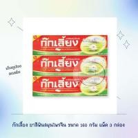 ราคา ก๊กเลี้ยง ยาสีฟันสมุนไพรจีน ขนาด 160 กรัม แพ็ค 3 กล่อง Kokliang Toothpaste ก๊กเลี้ยงยาสีฟัน ยาสีฟันก๊กเลี้ยง (16463765025)
