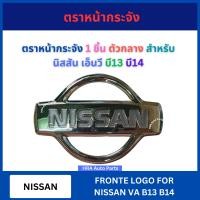 ราคา ตราหน้ากระจัง 1 ชิ้น ตัวกลาง สำหรับ NISSAN NV B13 B14 นิสสัน เอ็นวี บี13 บี14 โลโก้หน้ากระจัง โลโก้หน้า โลโก้ LOGO ส่งไว อย่างดี (24946870799)