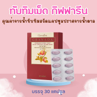 ราคา ทับทิม ชนิดเม็ด ทับทิมเม็ด กิฟฟารีน ทับทิม กรานาดา GIFFARINE GRANADA สารสกัดจากทับทิม (20586126881)