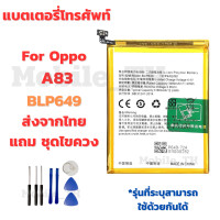 ราคา แบตเตอรี่ Battery OPPO A83 แถมชุดไขควง (25400090361)