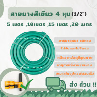 ราคา สายยางรดน้ำ สีเขียว 4หุน 1 2 PVC 2 ชั้น 1 ม้วน มีให้เลือกความยาว 5เมตร 10เมตร 15เมตร 20เมตร แบบแข็งไม่พับ ตะไคร่ไม่เกาะใช้กับอุปกรณ์สวมเร็ว (14023223664)
