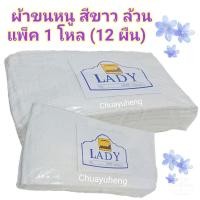 ราคา ผ้าขนหนู ตรา Lady Tuc ขนาด 15x30 นิ้ว แพ็ค 1 โหล 12 ผืน คละสี ฟ้าล้วน ชมพูล้วน เขียวล้วน ส้มล้วน น้ำตาลล้วน ขาวล้วน (19578992892)