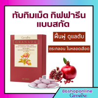 ราคา ส่งฟรี ทับทิมชนิดเม็ด กิฟฟารีน GRANADA GIFFARINE บำรุงเลือด โลหิตจาง ลดตะกอนในเส้นเลือด (24614369244)