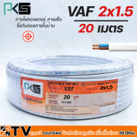 ราคา THAI UNION สายไฟ VAF 2X1 5 SQMM ความยาว 30 100 เมตร สายไฟฟ้าหุ้มด้วยฉนวนและเปลือก ตัวนำผลิตจากทองแดงบริสุทธิ์ คุณภาพสูง ของแท้ สินค้าพร้อมส่ง (18039271150)
