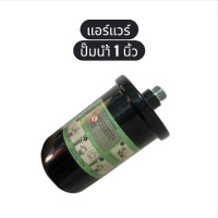 ราคา แอร์แวร์ ปั๊มน้ำ 1 นิ้ว ถังแรงดัน ไม่มีสติ๊กเกอร์ 1 นิ้ว ปั้มน้ำ (26358523463)
