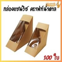 ราคา กล่องแซนวิช Sandwich box เคลือบ ด้านใน พิเศษ สีวอลนัท สีน้ำตาล 2 ขนาด สินค้า Foodgrade พร้อมจัดส่ง ถูกชัวร์ 100ใบ แพ็ค Jingjopackaging (24721785017)