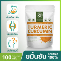 ราคา ขมิ้นชัน ผง ออแกนิก 100 ปริมาณ 100 กรัม ขมิ้นชันผง ป้องกัน ไวรัส มะเร็ง เสริมภูมิคุ้มกัน Organic Turmeric Curcumin มี Curcumin สูง Yama Lapa (3629916105)