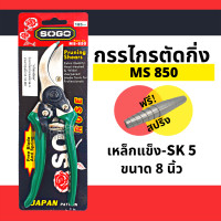 ราคา ตัดกิ่ง SOGO 850 ใหญ่ 8 SOGO Pruning Shears กรรไกร กรรไกรตอนกิ่ง กรรไกรตัดไม้ กรรไกรตัดแต่งกิ่งไม้ปากโค้ง SOGO 850 by METRO (2376008683)