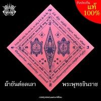 ราคา ผ้ายันต์ ยันต์อกเลา พระพุทธชินราช พระสังกัจจายน์ ท้าวเวสสุวรรณ วัดพระศรีรัตนมหาธาตุวรมหาวิหาร พิษณุโลก สีชมพู ขนาด 12 คูณ 12 นิ้ว พิธีพุทธาภิเษกใหญ่ 2 ครั้ง พระเกจิ 200 กว่ารูป (25072134633)