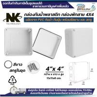 ราคา NK กล่องพักสาย Box กันน้ำ 2x4 นิ้ว 4x4 นิ้ว 5x5 นิ้ว 6x6 นิ้ว สีขาว เหลือง เทา ดำ กล่องกันน้ำ บ๊อกกันน้ำ บ๊อกพักสาย NK (126236466682)