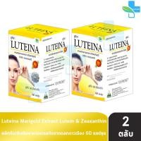 ราคา Luteina 60 แคปซูล 2 กล่อง ลูทีน่า สารสกัดจากดอกดาวเรืองบริสุทธิ์ 100 จากธรรมชาติ บำรุงสายตา วิตามินดวงตา EE8201 (25262633417)