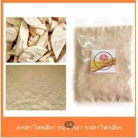 ราคา ผงปลาไหลเผือก สมุนไพรปลาไหลเผือก 1000 กรัม (3680422983)