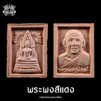 ราคา พระผง สมเด็จองค์ปฐม ผงสมัยหลวงพ่อฤาษีลิงดำ วัดท่าซุง จ อุทัยธานี สร้างจาก 1 ผงดินสอพองปลุกเสกครบ 3 เดือน 2 ผงที่ปลุกเสกในอุโบสถทุกครั้ง 3 ผงปลุกเสกพระคำข้าว รุ่น 1 รุ่น 2 รุ่น 3 รวมกัน 4 น้ำมันชาตรี 5