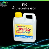 ราคา น้ำยา ลอกสี พลาสติก PK เหมาะกับชิ้นงาน ABS ไฟเบอร์ พลาสติกทุกชนิด (126334208914)