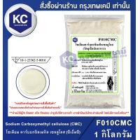 ราคา Sodium Carboxymethyl cellulose CMC China 1 kg โซเดียม คาร์บอกซิลเมทิล เซลลูโลส ซีเอ็มซี จีน 1 กิโลรัม สารทำให้ข้น F010CMC (675160326)