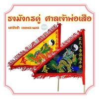 ราคา ธงมังกรคู่ แท้100 จากศาลเจ้าพ่อเสือ เสาชิงช้า เขตพระนคร ธงศาลเจ้าพ่อเสือ ตั่วเล่าเอี๊ย (19611912704)