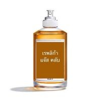 ราคา Replica Jazz club น้ำหอมแท้แบ่งขาย (24633331612)