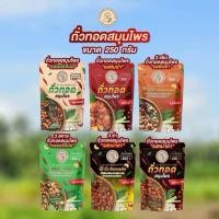 ราคา ถั่วทอดสมุนไพร ลุงประโยชน์ 250g อร่อยเข้มข้น หอมสมุนไพร มีให้เลือก 6 รสชาติ ถั่วสมุนไพรกรอบ คั่วสดใหม่ (25244556198)