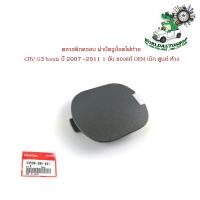 ราคา พลาสติกครอบ ฝาปิดรูน็อตไฟท้าย ฮอนด้า CRV G3 honda ปี 2007 2011 จำนวน 1 อัน ของแท้ OEM เบิก ศูนย์ ห้าง สีดำ (16103091458)