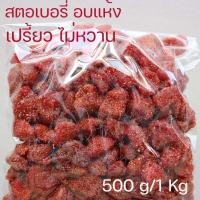 ราคา สตรอเบอรี่ อบแห้ง Dried strawberry 草莓干 สตอเบอรี่ สตรอเบอรี่ สตรอว์เบอร์รี่ อบแห้ง 100 200 500 กรัม Strawberries (18216106539)