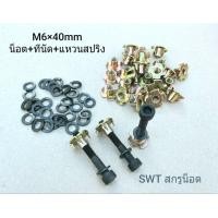 ราคา น็อตหัวจมดำ ทีนัด แหวนสปริงดำ M6x40mm ราคาต่อแพ็ค 50 ชุด ขนาด M6x40mm เกรดแข็ง 12 9 สำหรับยึดดอกลำโพงขนดใหญ่ เหมาะกับงานไม้ แข็งแรงได้มาตรฐาน (12668629261)