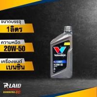 ราคา ถูกที่สุด น้ำมันเครื่อง เบนซิน Valvoline All Climate 20W 50 แถมฟรี กรองเครื่อง Speed mate 1ลูก วาโวลีน ออลไคลเมจ กึ่งสังเคราะห์ (18312140644)