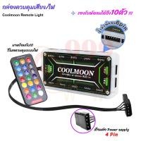 ราคา 999DIY พัดลม RGB Coolmoon Colorful พัดลมคอมฯขนาด 12 ซม LED Magic Color มีรีโมทคอนโทลพร้อมกล่องควบคุุม (24253071080)