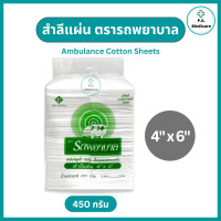 ราคา สำลีแผ่นใหญ่ ตรารถพยาบาล Ambulance น้ำหนัก 450 กรัม ขนาด 4x4 และ 4x6 นิ้ว สำลีทำแผล เนื้อผ้าฝ้าย 100 สำลีทำแผล เช็ดหน้า และผิว (23773001465)
