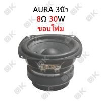 ราคา OKMUSIC AURA3 นิ้ว4Ω10W ลำโพงฟูลเรนจ์ ลำโพงเสียงต่ำขนาด 3 นิ้วนิ้ว ขอบโฟม ดอก3นิ้วฟูลเรน ดอกเสียงกลาง3นิ้ว ลำโพงฟูลเรนจ์ กทวีตเตอร์ขนาด 3 นิ้ว (126664442875)