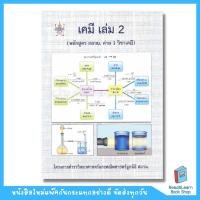 ราคา หนังสือเคมี เล่ม 2 หลักสูตร สอวน ค่าย 1 วิชาเคมี โครงการตำราวิทยาศาสตร์และคณิตศาสตร์ มูลนิธิ สอวน Chula book 2032 (19025854010)