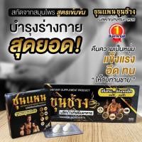 ราคา ขุนแผน ผลิตภัณฑ์เสริมอาหารเพื่อสุขภาพ ผู้ชาย (24899533646)