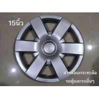 ราคา ฝาครอบกะทะล้อรถตู้ 15 นิ้ว ฝาครอบล้อ Toyota 15 นิ้ว สีเงิน แบบพรีเมียม รุ่นคุณภาพสูง สำหรับรถตู้และรถอื่นๆ (21584432156)