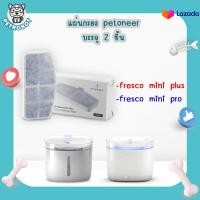ราคา แผ่นกรองน้ำพุแมว petoneer mini filter สำหรับ PETONEER FRESCO MINI และ MINI PLUS 1กล่อง บรรจุ 2ชิ้น (14255243163)