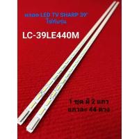 ราคา หลอด LED BACKLIGHT TV SHARP รุ่น LC 39LE440M N24 (26130410602)
