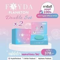 ราคา สบู่เฟย์ด้า แพลงก์ตอน โซป FayDa planktonsoap ราคาพิเศษ Early Bird (126251819298)
