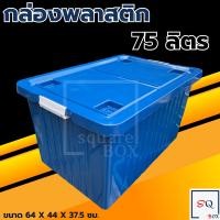 ราคา กล่องพลาสติก ขนาด 65 100 ลิตร พร้อมล้อและฝาล็อค สีน้ำเงิน กล่องเก็บของ กล่องอเนกประสงค์ ลังพลาสติก กล่องพลาสติกดำ (13585091943)