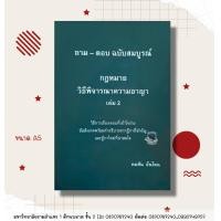 ราคา ถาม ตอบ ฉบับสมบูรณ์ กฎหมายวิอาญา เล่ม 2 คมสัน อ้นโตน A5 ฟรีปกใส (25777972759)