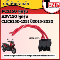 ราคา ปลั๊กฟิลย์คอยมัดไฟ พร้อมสายไฟ HONDA PCX150 ทุกรุ่น ADV150 ทุกรุ่น CLICK150 150I ปี2015 2020 ตัวใหม่ ปลั๊กกล่อง ปลั๊กเข้ากล่อง KZY K97 LG (26199293040)